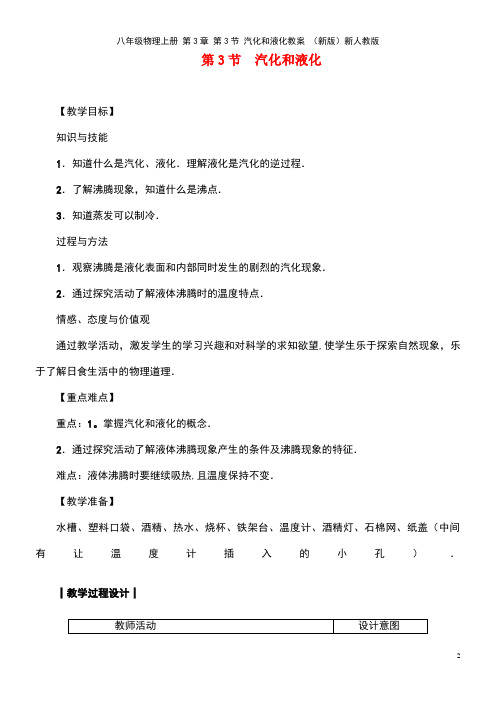 八年级物理上册第3章第3节汽化和液化教案新人教版(new)