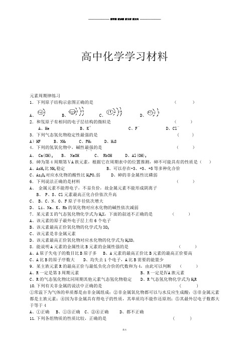 人教版高中化学必修二元素周期律练习.docx