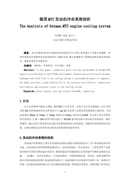 德国MTU发动机冷却系统剖析