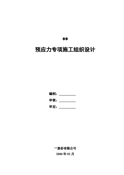 浙江美术馆预应力施工组织设计