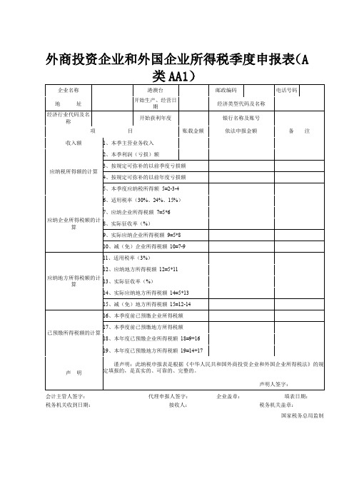外商投资企业和外国企业所得税季度申报表(A类AA1).
