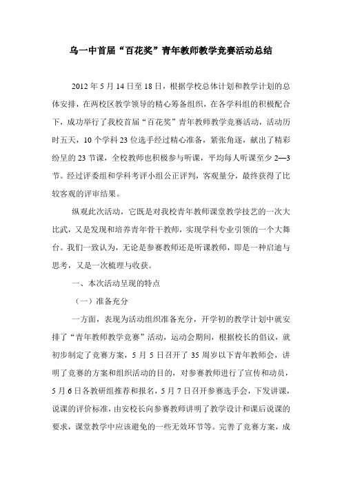 乌一中首届“百花奖”青年教师教学竞赛活动总结