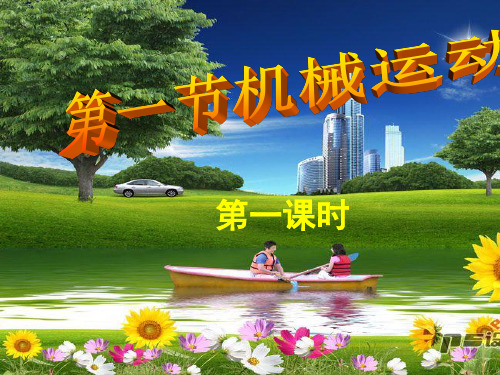 新教材七年级科学下册3机1械运动第一课时(参照物)精品PPT课件