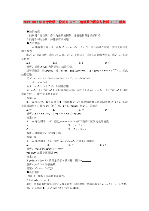 2019-2020年高考数学一轮复习 4.7 三角函数的图象与性质(三)教案