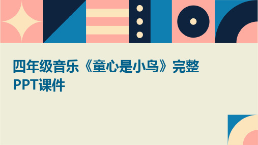 四年级音乐《童心是小鸟》完整PPT课件