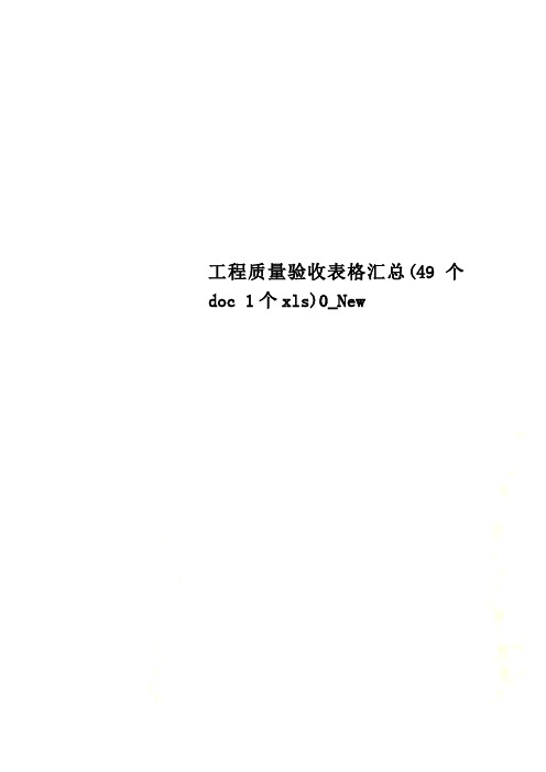 工程质量验收表格汇总(49个doc 1个xls)0