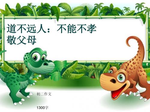 初二作文《道不远人：不能不孝敬父母》1300字(共13页PPT)