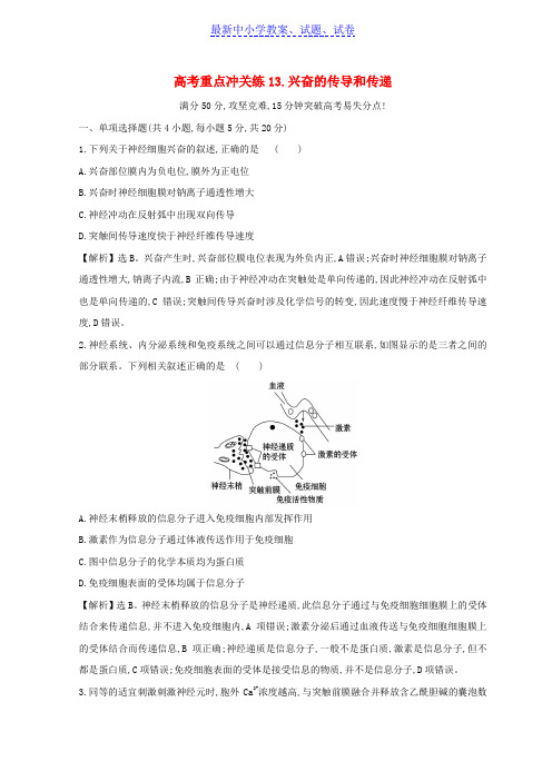高考生物二轮复习高考重点冲关练13兴奋的传导和传递