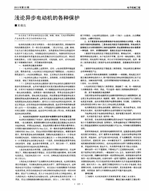 浅论异步电动机的各种保护