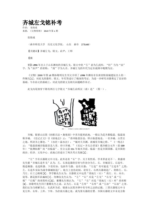 齐城左戈铭补考     