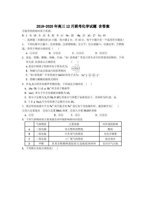 2019-2020年高三12月联考化学试题 含答案