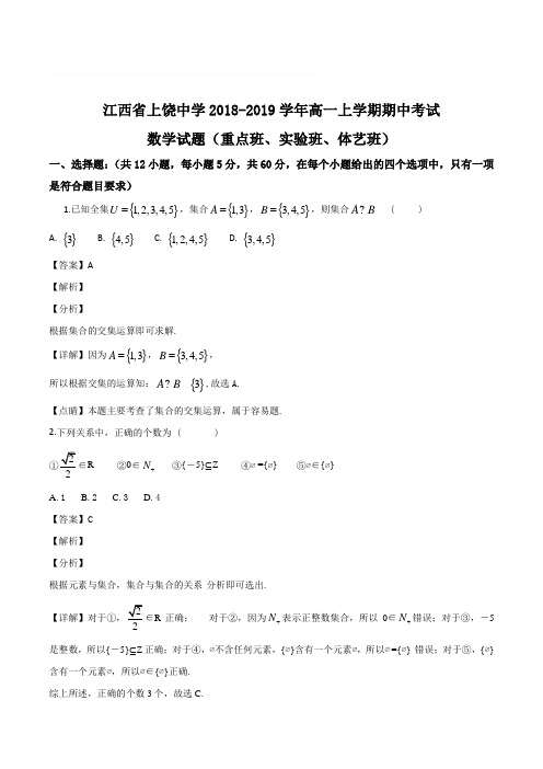 江西省上饶中学2018-2019学年高一上学期期中考试数学试题(精编含解析)