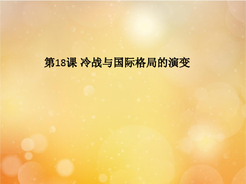 2021高中历史第18课冷战与国际格局的演变12教学课件 人教版必修