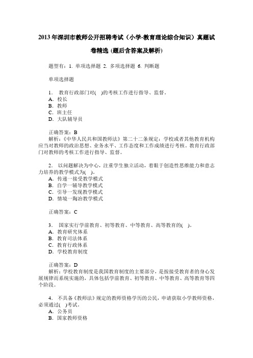 2013年深圳市教师公开招聘考试(小学-教育理论综合知识)真题试卷