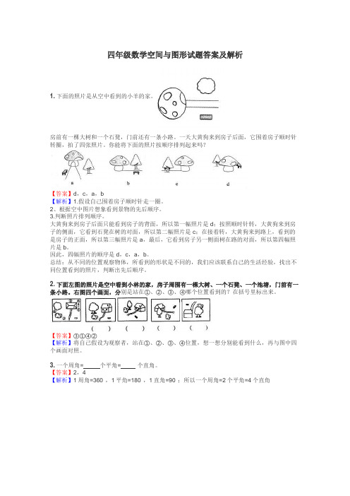 四年级数学空间与图形试题答案及解析
