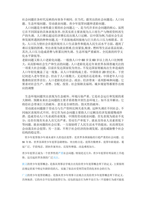 社会问题在各时代反映的内容各不相同