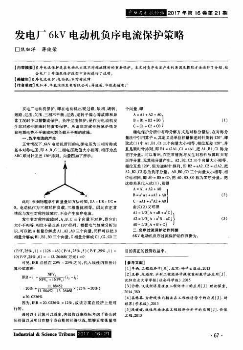 发电厂6kV电动机负序电流保护策略