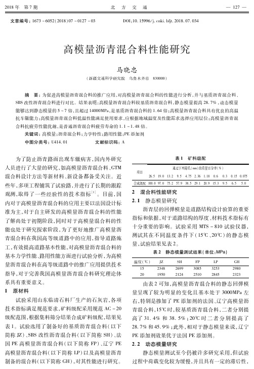高模量沥青混合料性能研究
