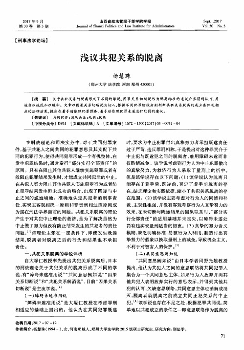 浅议共犯关系的脱离