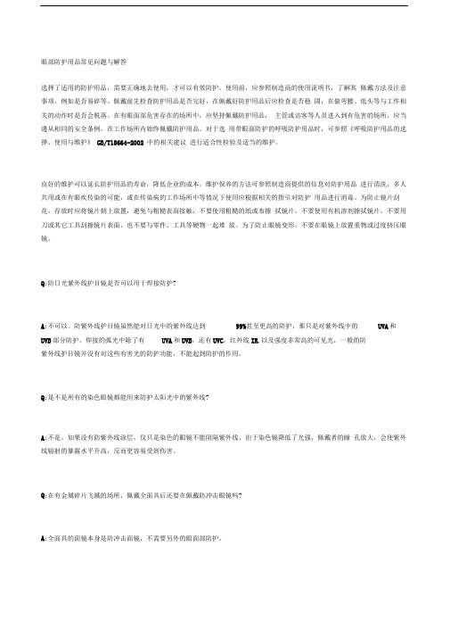 眼部防护用品常见问题与解答