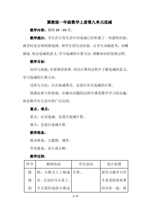 冀教版一年级数学上册第九单元连减、加减混合运算教案