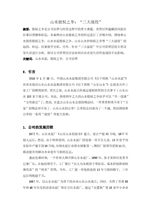 山水股权之争：“三大战役”
