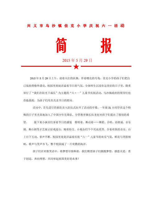 兴义市乌沙镇佳克小学六一活动