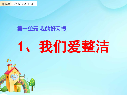 部编版小学一年级道德与法治下册1、《我们爱整洁》教学课件