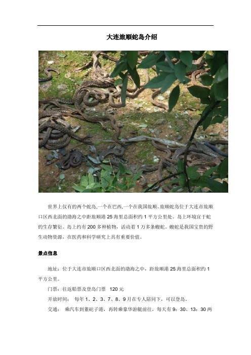 大连旅顺蛇岛介绍