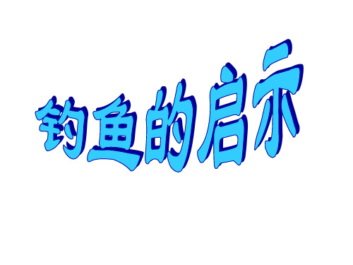 北师版小学四年级语文钓鱼的启示2