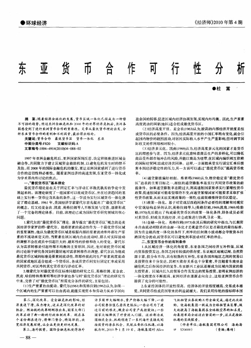 东亚货币合作可行性分析