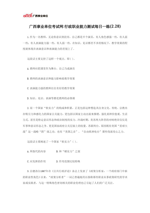 广西事业单位考试网：行政职业能力测试每日一练(2.28)
