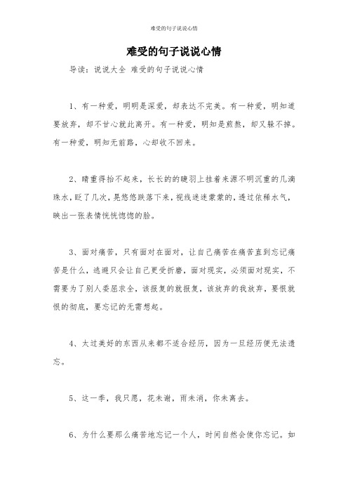 难受的句子说说心情