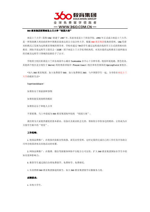 360教育集团招聘南昆士兰大学“校园大使”