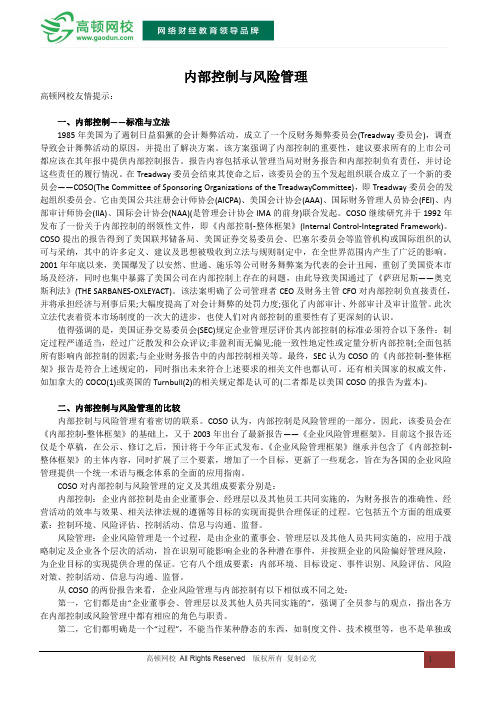 内部控制与风险管理
