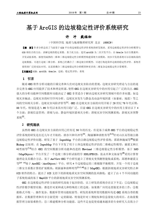 基于ArcGIS的边坡稳定性评价系统研究