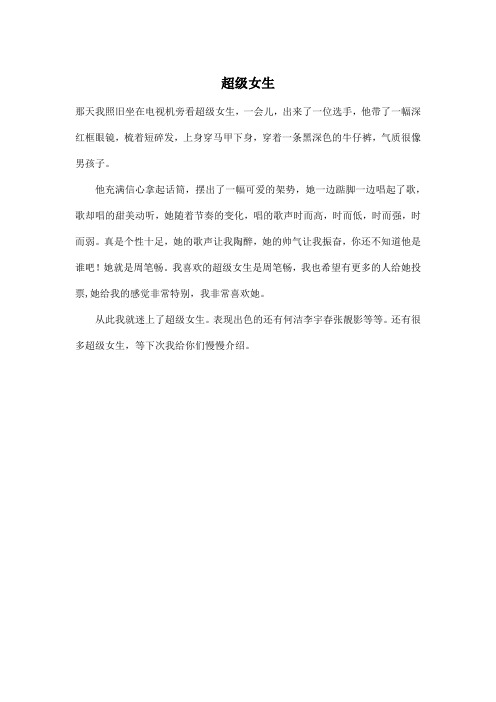 超级女生_小学三年级作文200字