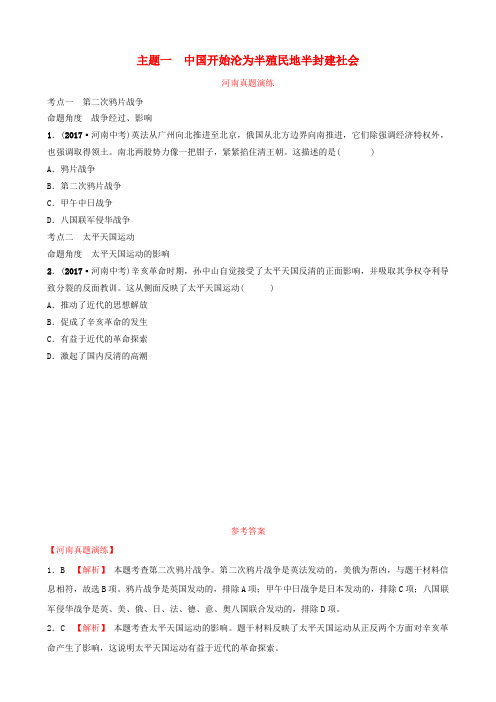 河南省2019年中考历史一轮复习 中国近代史 主题一 中国开始沦为半殖民地半封建社会真题演练