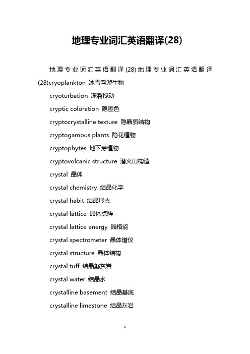 地理专业词汇英语翻译(28)