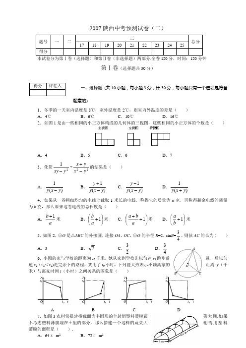 2007陕西中考预测试卷(二)