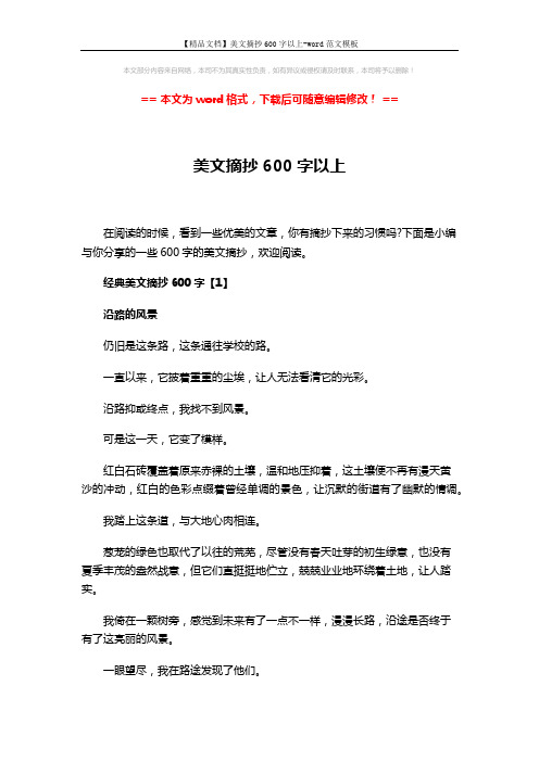【精品文档】美文摘抄600字以上-word范文模板 (6页)