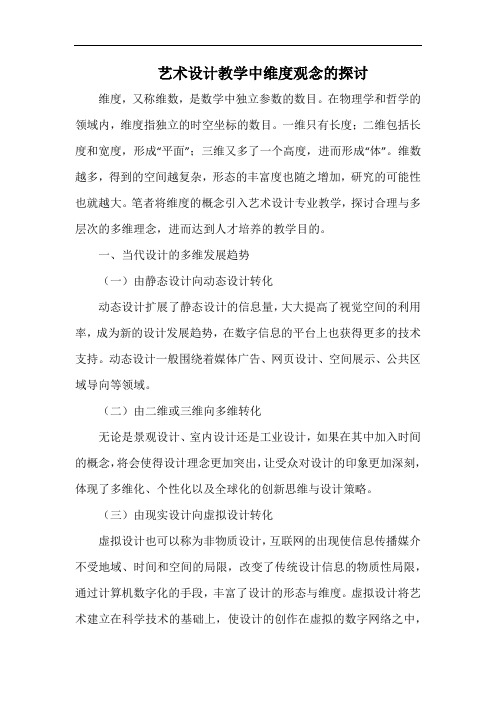 艺术设计教学中维度观念的探讨.docx