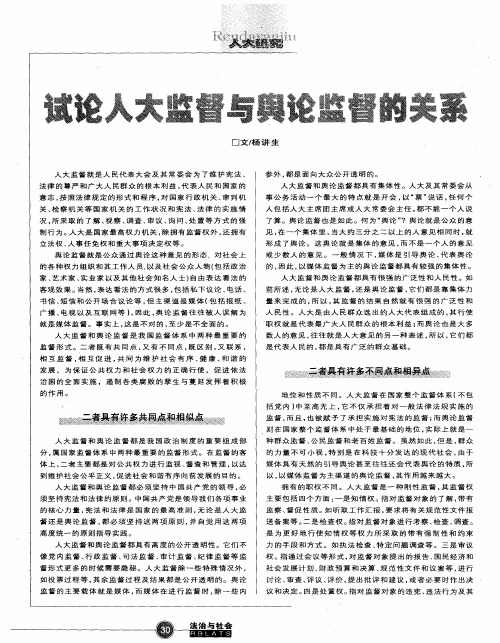 试论人大监督与舆论监督的关系