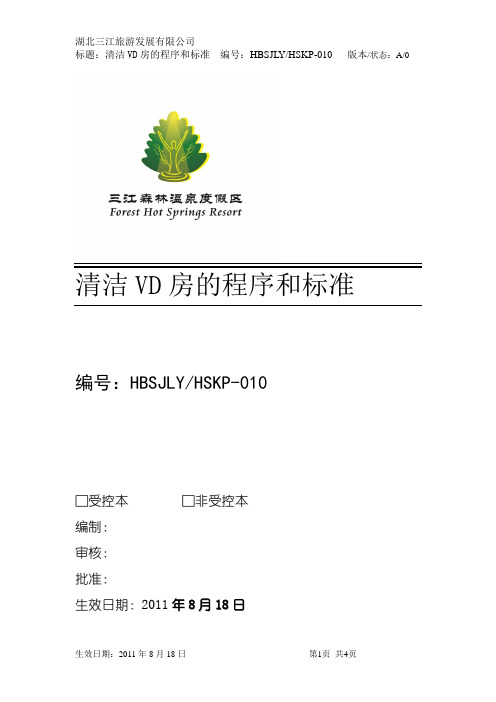 清洁VD房的程序和标准