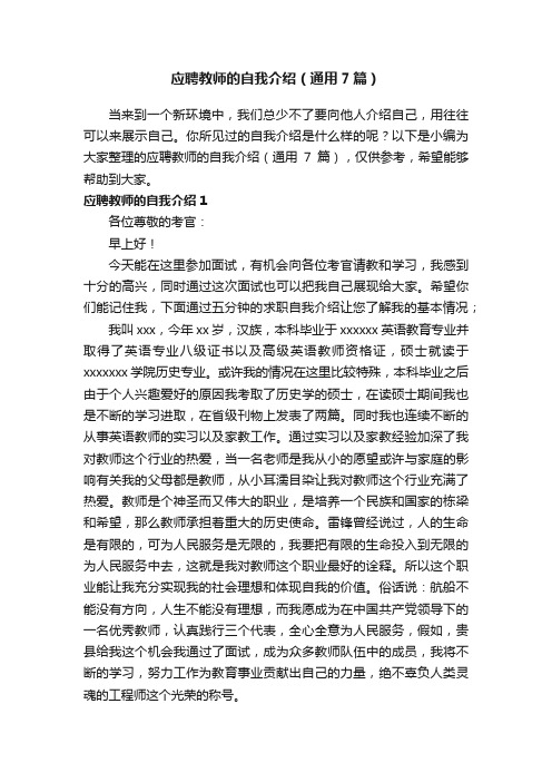 应聘教师的自我介绍（通用7篇）