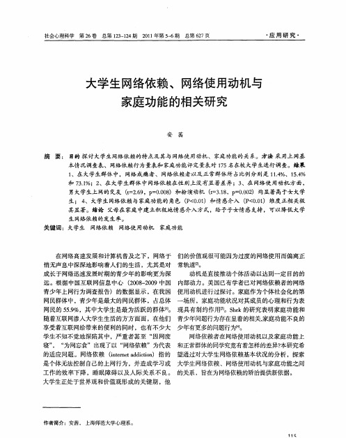 大学生网络依赖、网络使用动机与家庭功能的相关研究