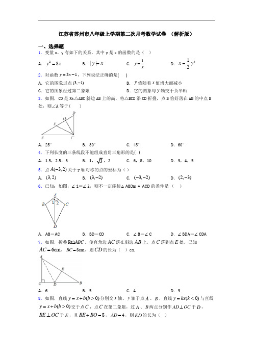 江苏省苏州市八年级上学期第二次月考数学试卷 (解析版)