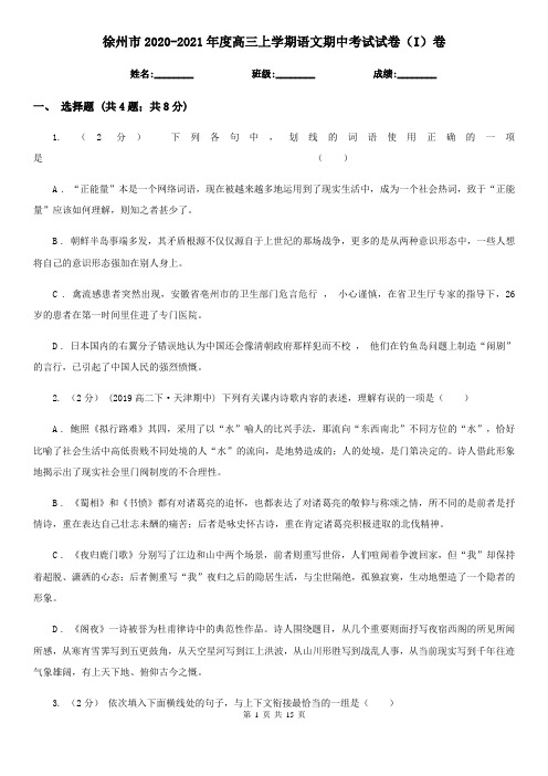 徐州市2020-2021年度高三上学期语文期中考试试卷(I)卷