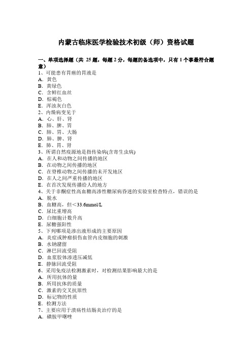 内蒙古临床医学检验技术初级(师)资格试题