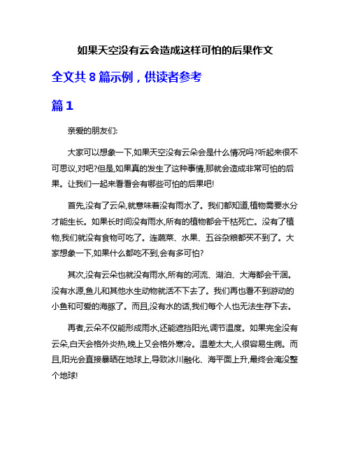 如果天空没有云会造成这样可怕的后果作文